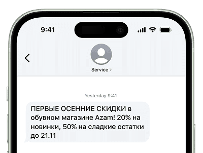 Смартфон с SMS рассылкой об акциях для увеличения продаж